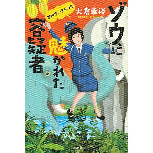 アロワナを愛した容疑者 警視庁いきもの係 (講談社文庫) | 大倉 崇裕